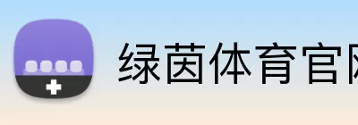 绿茵体育官网 logo
