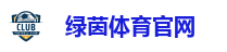 绿茵体育官网